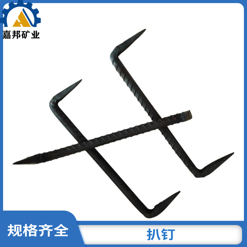 矿用扒钉码钉规格全 嘉邦螺纹钢扒钉优良选材