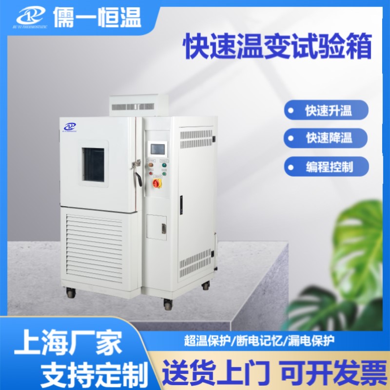 快速变温试验箱