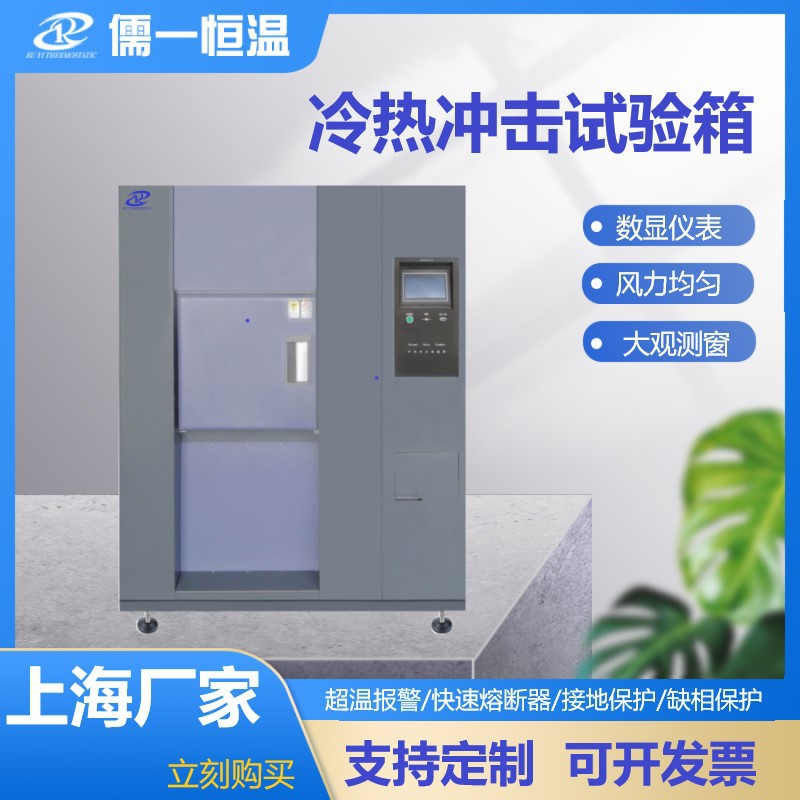 冷热冲击试验箱