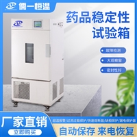 药品稳定性试验箱