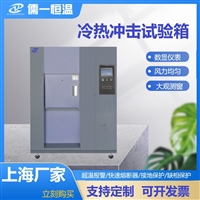 冷热冲击试验箱