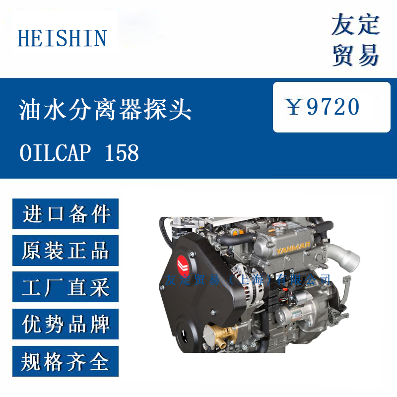 HEISHIN OILCAP 158 油水分离器探头