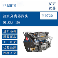 HEISHIN OILCAP 158 油水分离器探头
