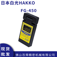 日本HAKKO白光FG-450静电测量计静态液位计便携式静电测试仪